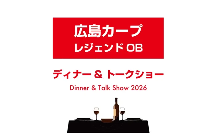 開幕直前、カープレジェンドOBによるディナー＆トークショー