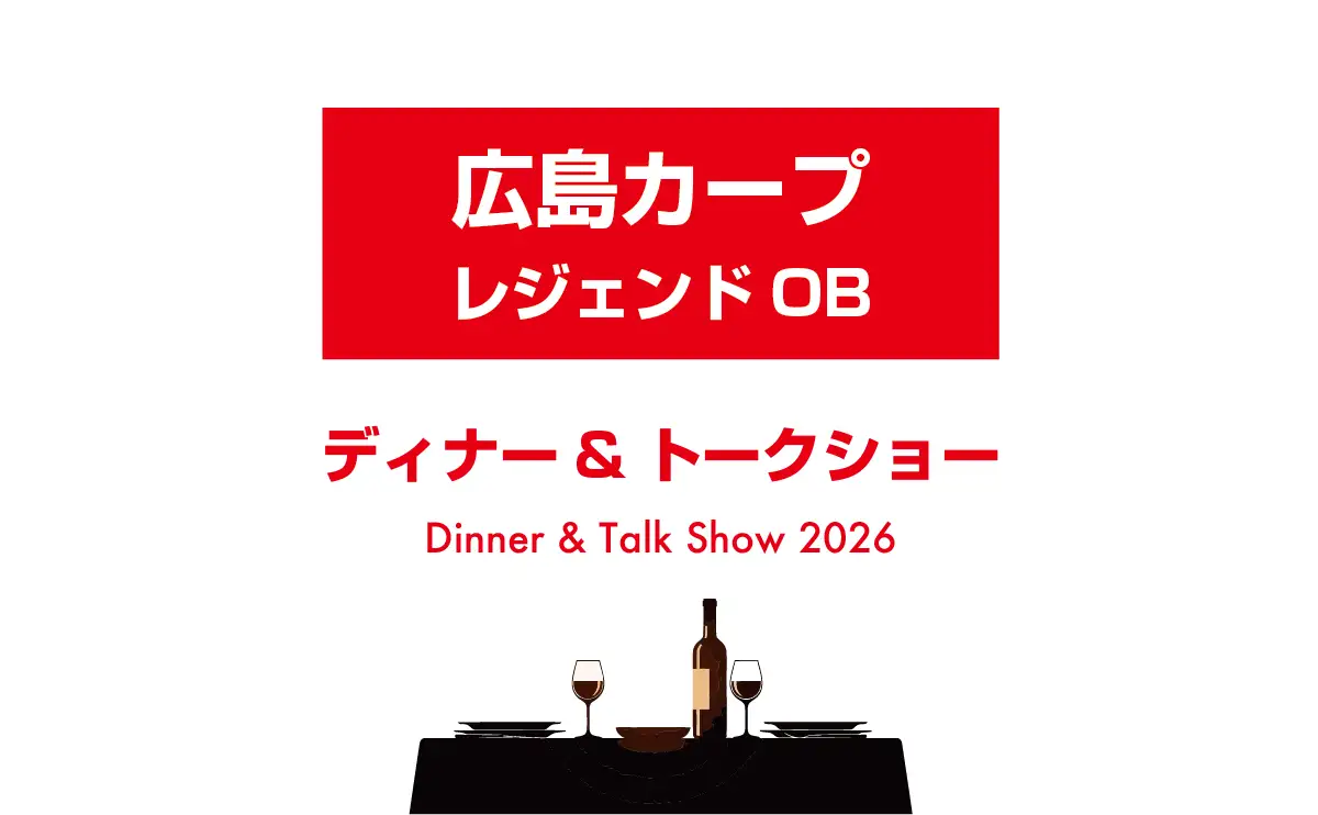開幕直前、カープレジェンドOBによるディナー＆トークショー