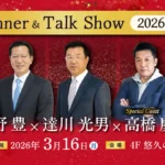 開幕直前、カープレジェンドOBによるディナー＆トークショー