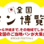 旅する気分でパン巡り！全国128種類が並ぶ「全国パン博覧会」イオンモール広島府中