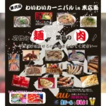 尾道ラーメンに世羅牛丸焼きも！西条中央公園で麺と肉の祭典「わいわいカーニバル」
