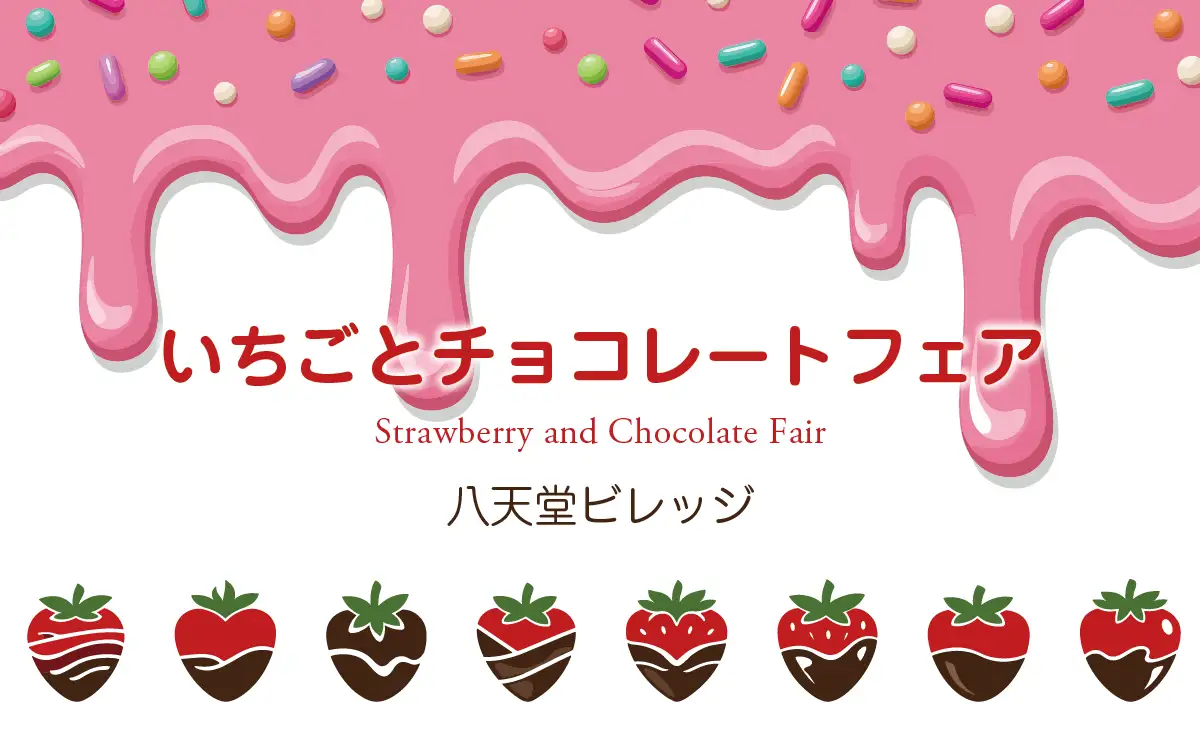 贅沢いちごスイーツが大集合！八天堂ビレッジで春のチョコフェア