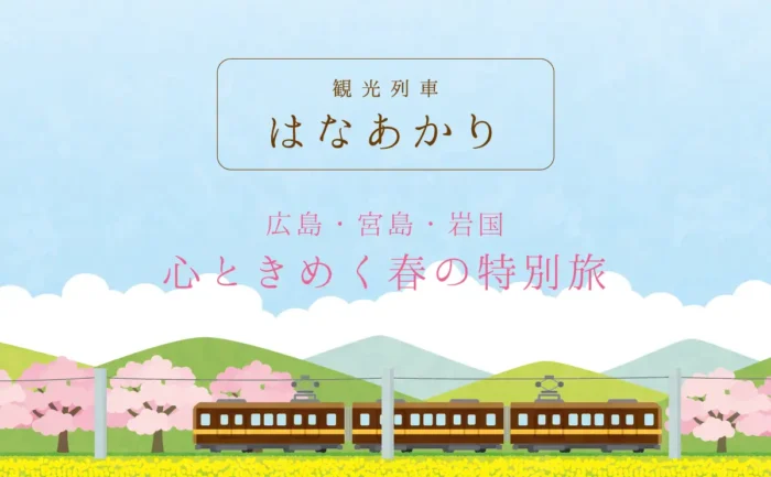 観光列車「はなあかり」、2026年春は広島〜宮島〜岩国へ　心ときめく特別運行