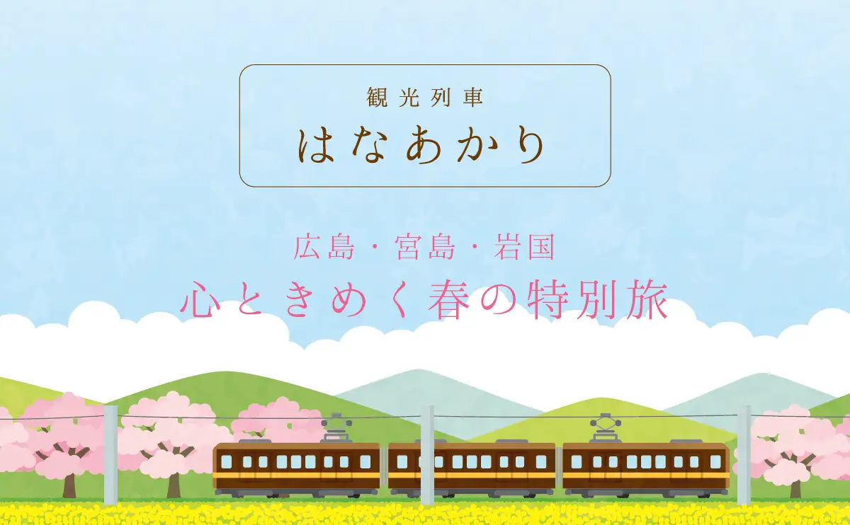 観光列車「はなあかり」、2026年春は広島〜宮島〜岩国へ　心ときめく特別運行