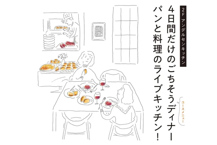 焼きたてパンと出来立て料理　ライブキッチンで楽しむアンデルセンの4日間限定ディナー