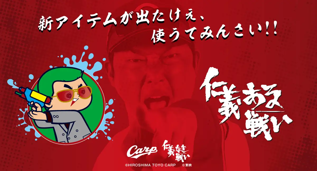 渋くて可愛い！カープ坊やが魅せる「仁義ある戦い」新コラボグッズ登場