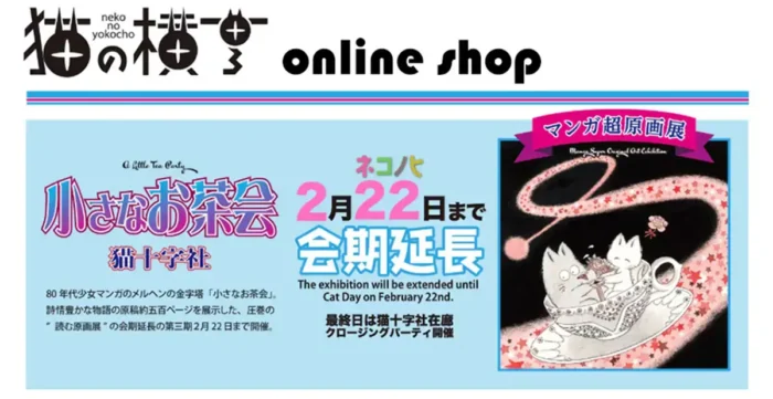 「小さなお茶会」原画展フィナーレへ　猫の日に猫十字社在廊イベント開催