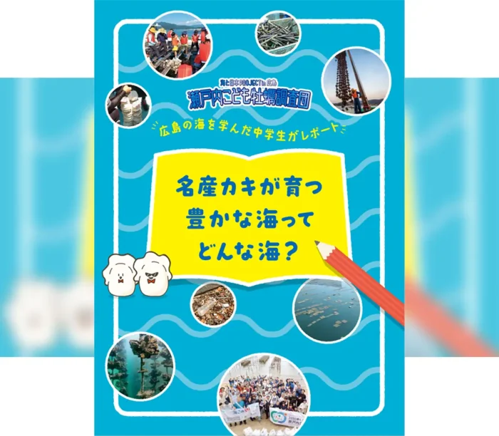 中学生がつくった海の学び教材「名産カキと広島の海」完成・お披露目
