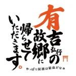 有吉弘行、結婚式の思い出の街・尾道を巡る里帰り特別番組「故郷に帰らせていただきます」