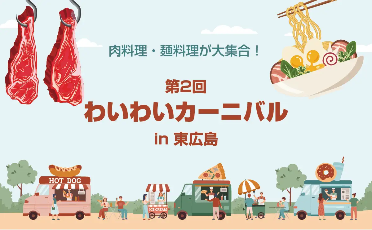 尾道ラーメンに世羅牛丸焼きも！西条中央公園で麺と肉の祭典「わいわいカーニバル」