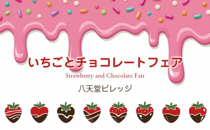 贅沢いちごスイーツが大集合！八天堂ビレッジで春のチョコフェア