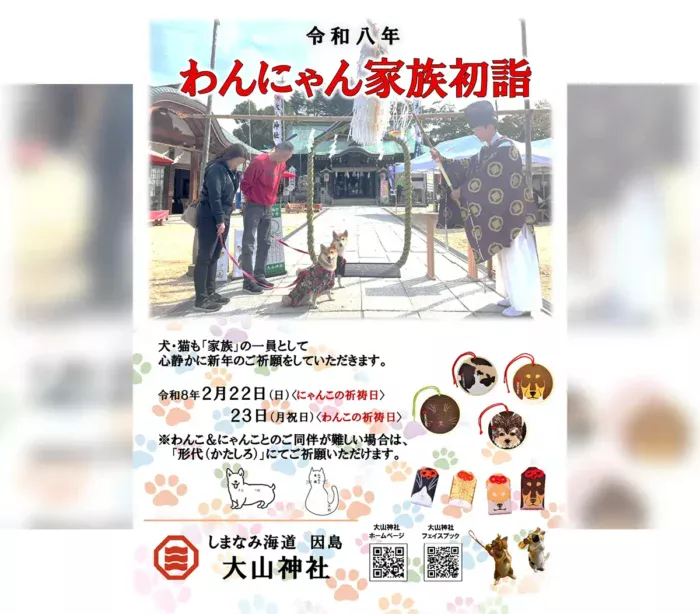 因島最古の古社で、愛犬・愛猫の無病息災を祈る2日間「わんにゃん家族初詣」