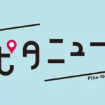 世界が注目「三備デニム」特集　ケンドーコバヤシ登壇イベントも