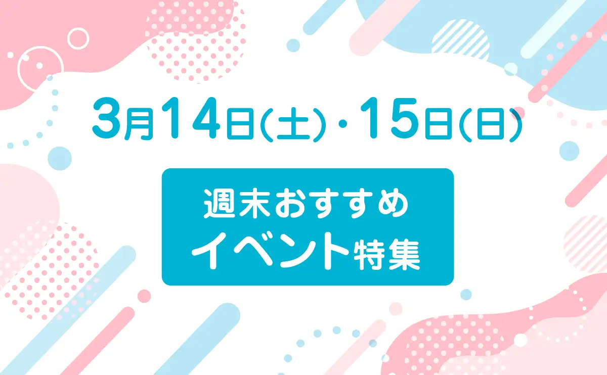 広島で3月14日・15日開催のおすすめ春イベントまとめ【週末のお出かけ】