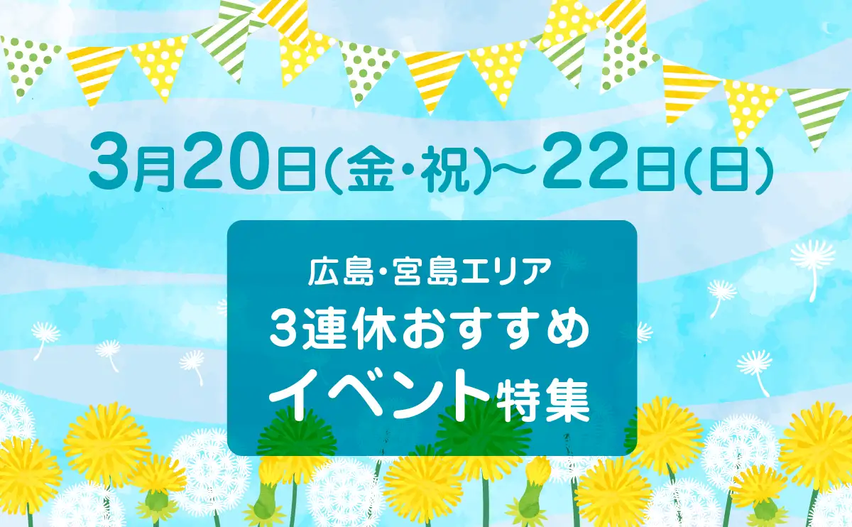 【広島・宮島】3月20日・21日・22日3連休のおすすめイベント教えます！