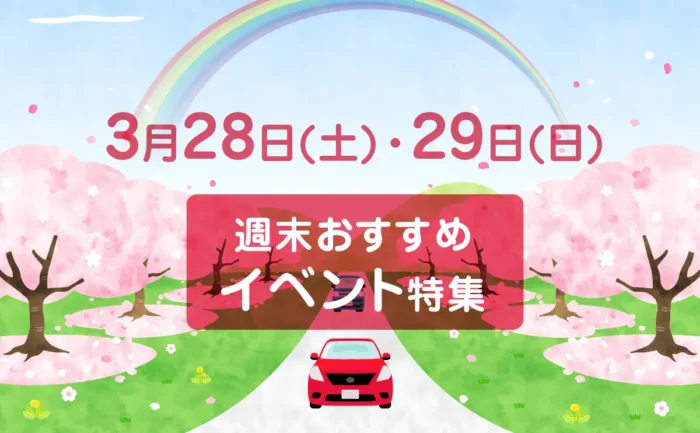 広島で桜イベント開幕！3月28日・29日おすすめおでかけ7選　夜桜・花畑も