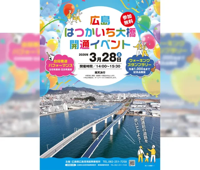 今だけしか歩けない！開通前の広島はつかいち大橋が一般開放【3月28日】