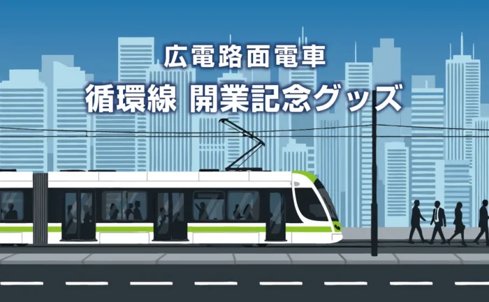 広島電鉄「循環線」開業記念グッズ発売　人気の方向幕キーホルダー新作も
