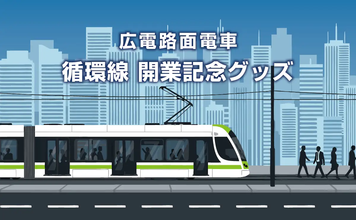 広島電鉄「循環線」開業記念グッズ発売　人気の方向幕キーホルダー新作も