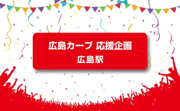 広島駅が真っ赤に染まる！カープ開幕へ街ぐるみ応援がスタート