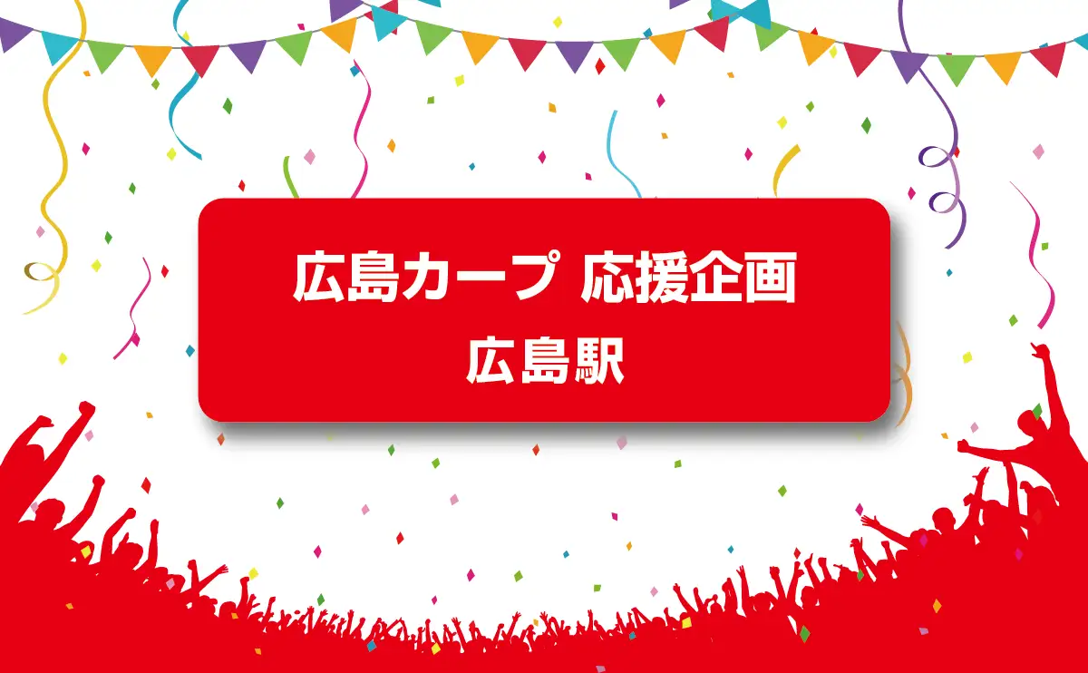 広島駅が真っ赤に染まる！カープ開幕へ街ぐるみ応援がスタート