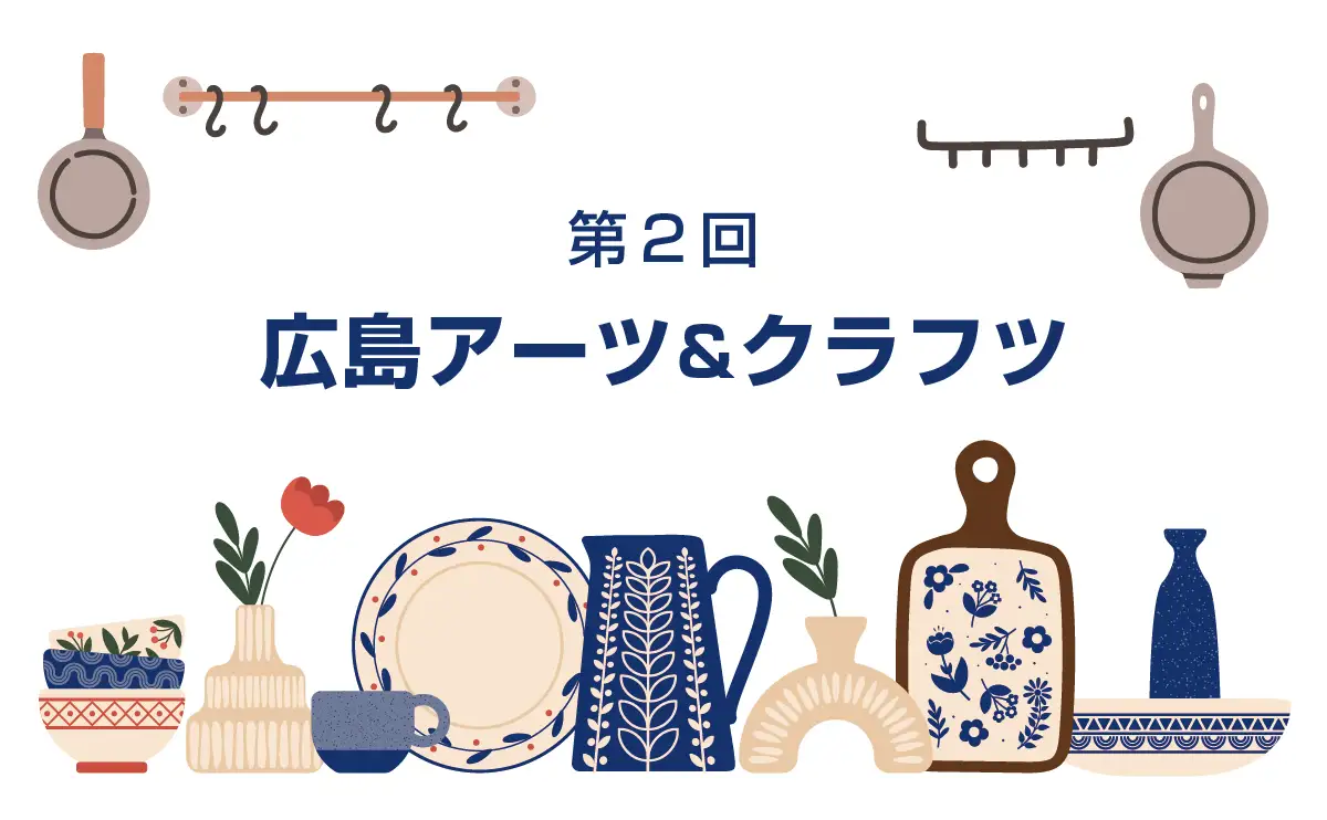 暮らしを彩る全国のクラフト作家172人が集結！広島で「第2回 アーツ＆クラフツ」