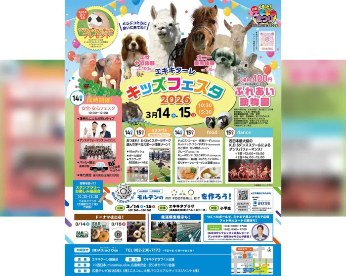 アルパカやポニーと触れ合える！広島駅北口「キッズフェスタ2026」