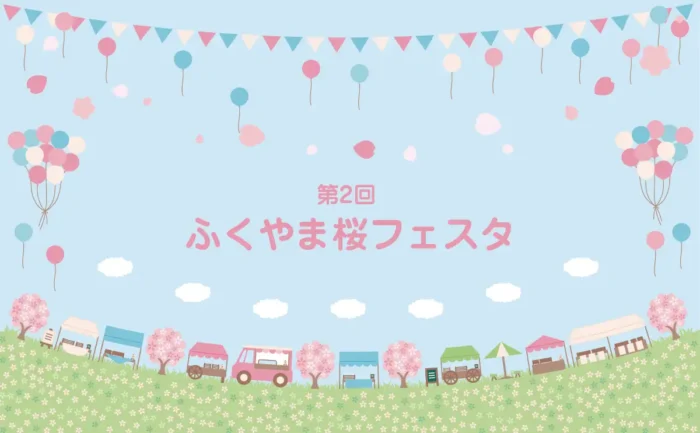 【4/4・5開催】福山城で春満開！桜フェスタ＆桜まつり同時開催