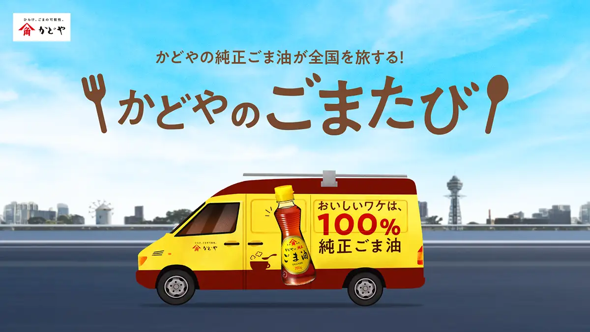 ごま油が主役のキッチンカー旅「かどやのごまたび」全国9都市巡回中！3/13・14広島上陸