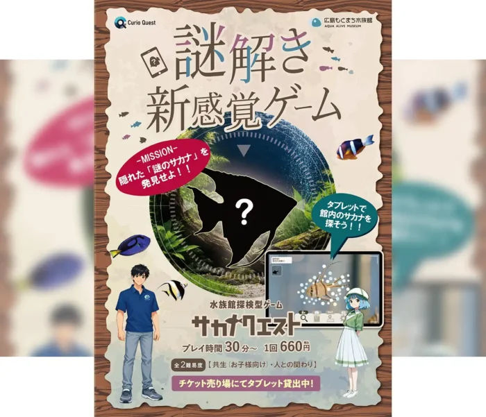 新着：親子で挑む海中ミッション！AI×謎解きゲーム「広島もとまち水族館」