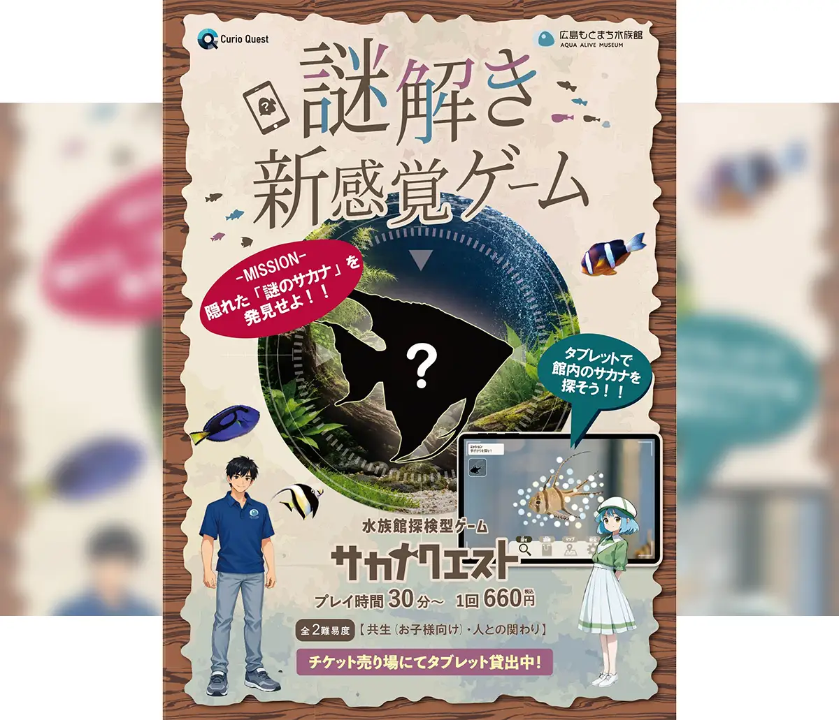 親子で挑む海中ミッション！AI×謎解きゲーム「広島もとまち水族館」