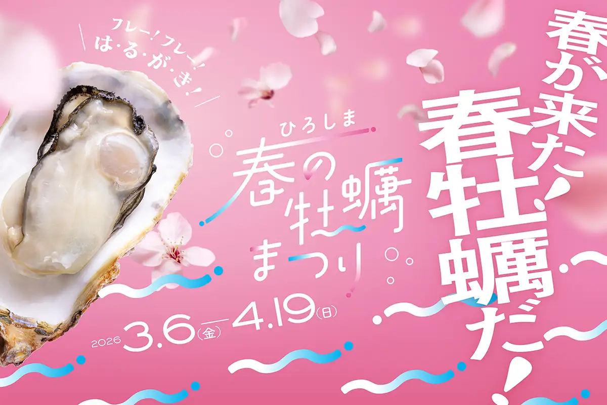 広島の春牡蠣を食べ尽くす！「ひろしま春の牡蠣まつり」過去最大179店舗で開催