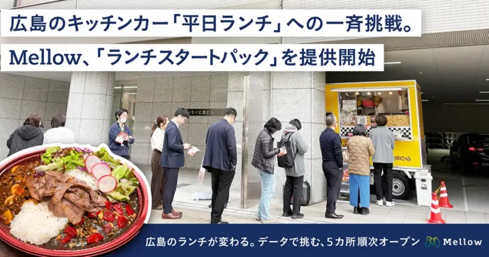 新着：広島のオフィス街でキッチンカーランチ開始　10年分データで外さない弁当