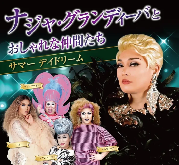 【7月26日限定】ナジャ・グランディーバ出演、広島で豪華ショー開催