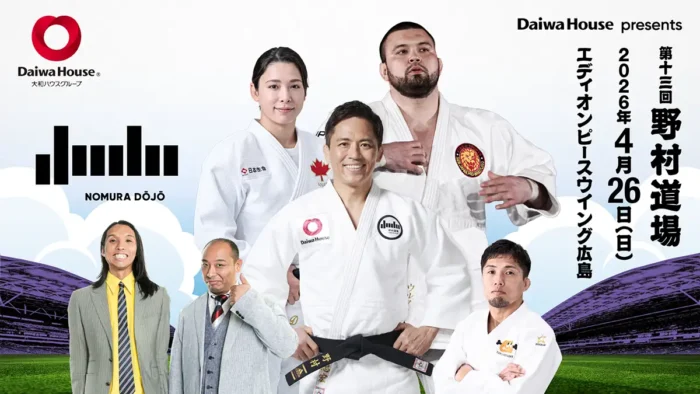 五輪3連覇の野村忠宏道場が広島初開催！前例のないスタジアム柔道教室とは