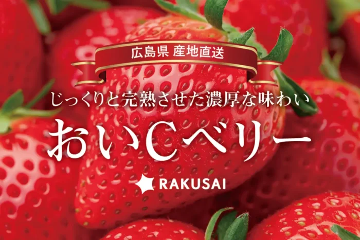 数量限定100セット！ビタミンC約1.6倍の完熟いちご「おいCベリー」予約開始