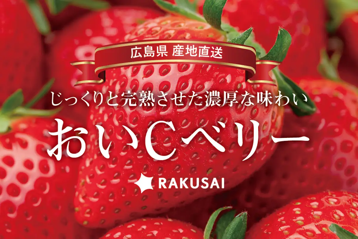 数量限定100セット！ビタミンC約1.6倍の完熟いちご「おいCベリー」予約開始