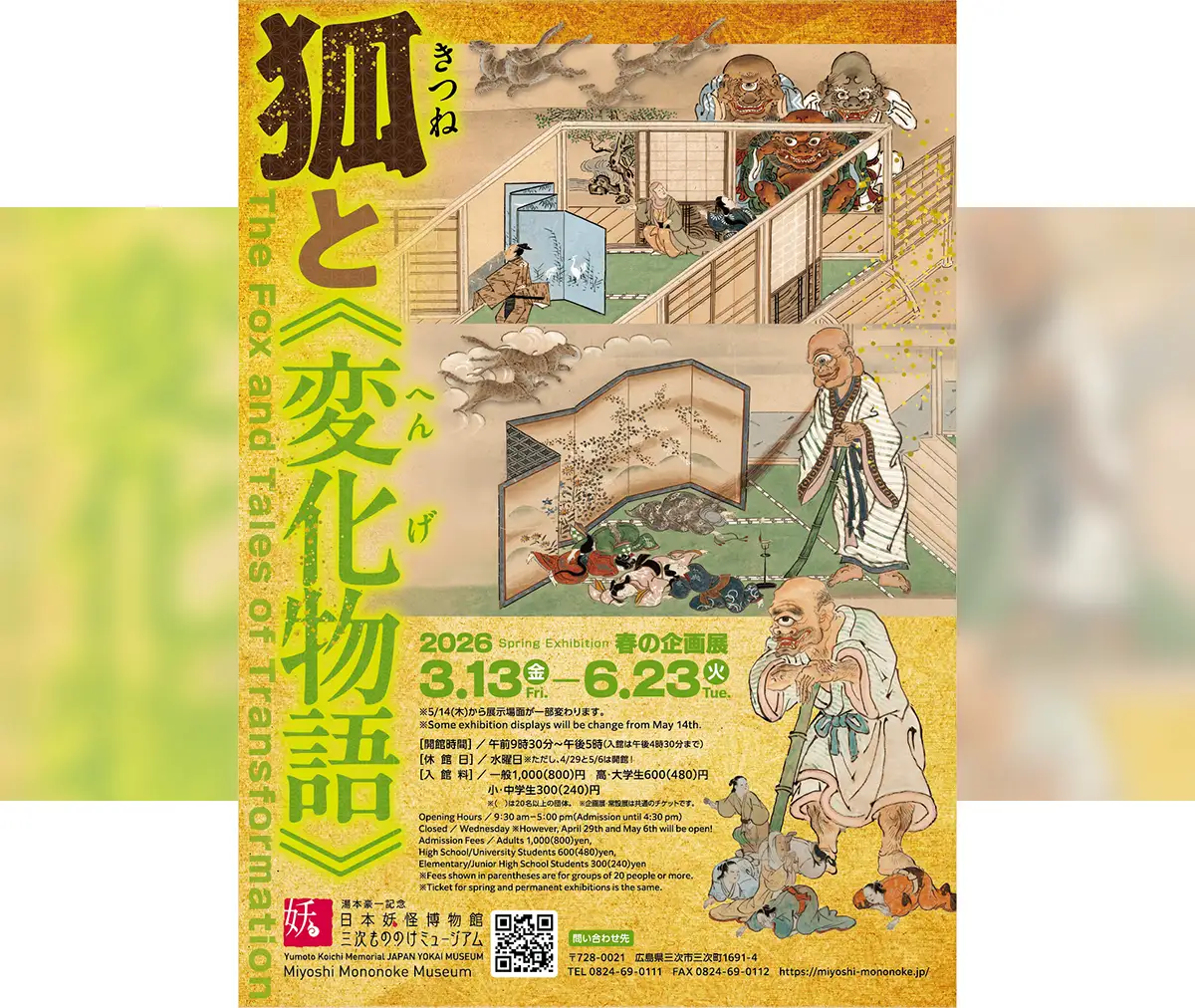 広島・三次で「狐の妖怪展」開催中　未公開場面も登場、6月23日まで