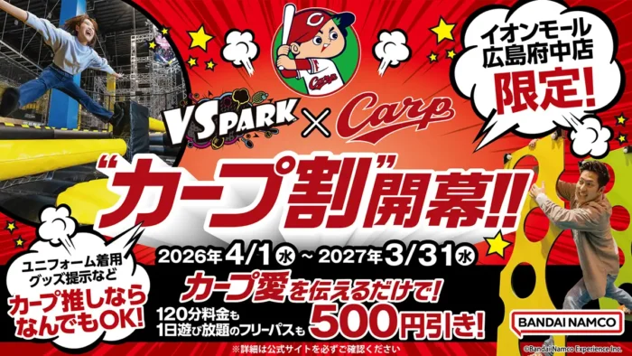 カープファン必見！VS PARKが500円引きの神企画「カープ割」開始