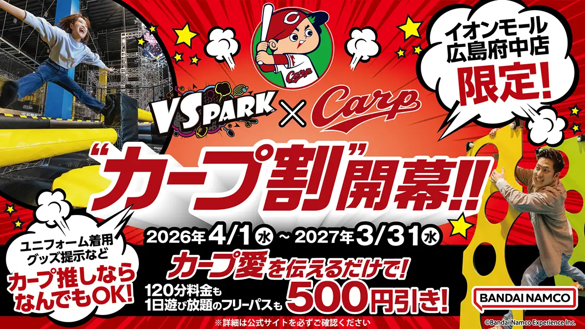 カープファン必見！VS PARKが500円引きの神企画「カープ割」開始
