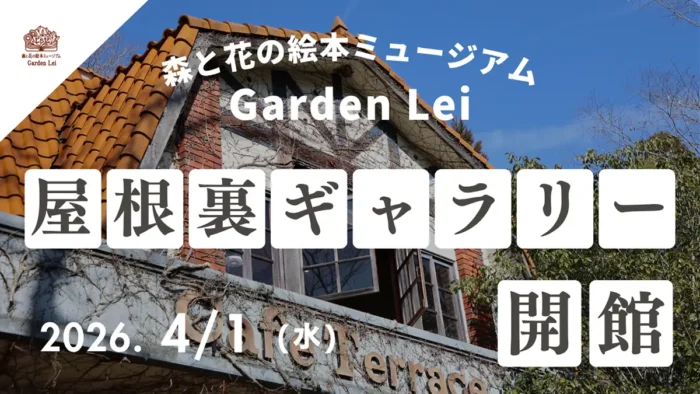 春の訪れを先取り！世羅町「ミュージアムGarden Lei」屋根裏ギャラリー新オープン