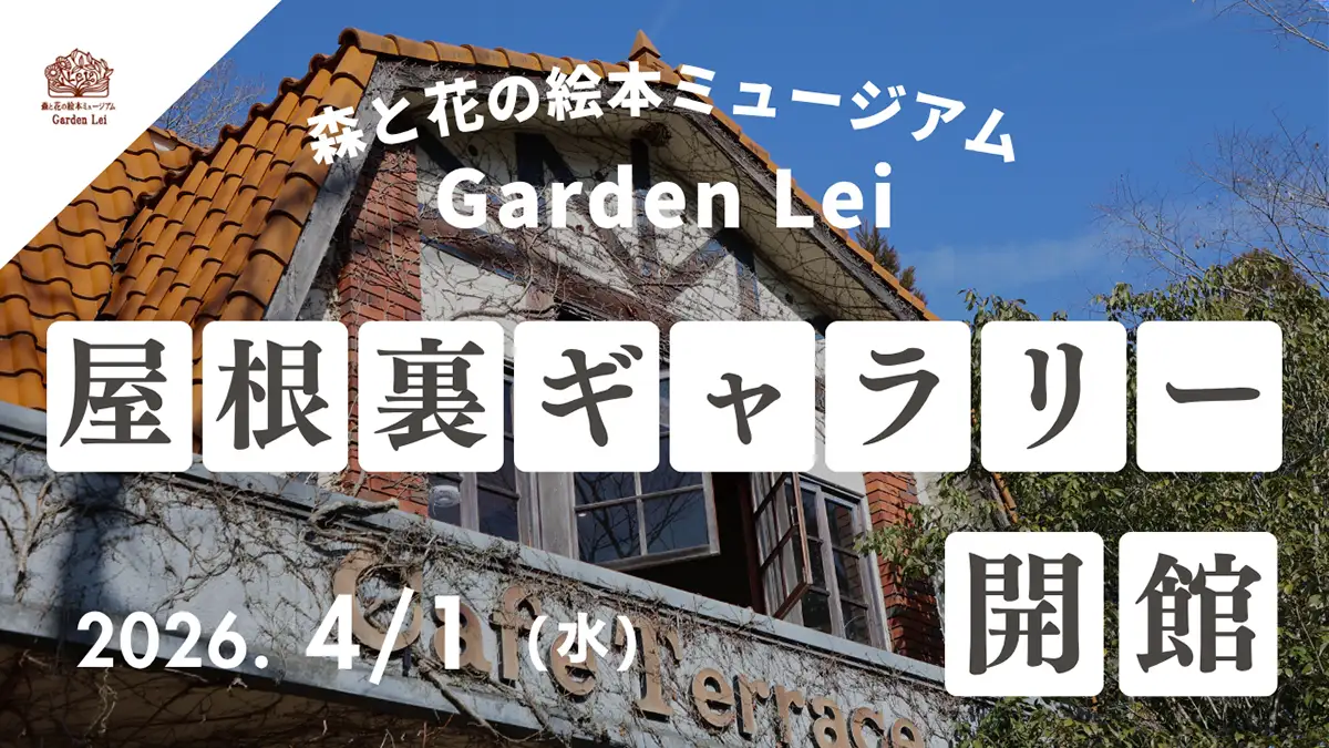 春の訪れを先取り！世羅町「ミュージアムGarden Lei」屋根裏ギャラリー新オープン