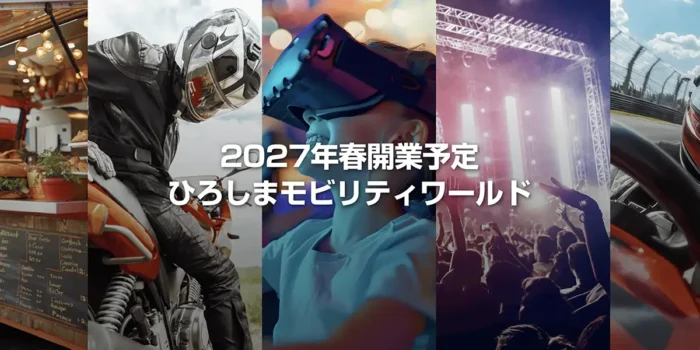 広島・マリーナホップ跡地に「モビリティワールド」　1万人規模施設が2027年春開業