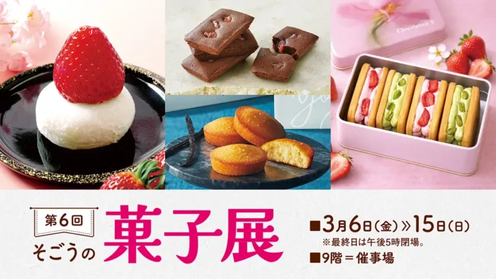 全国100種超の絶品スイーツが集結！10日間限定「そごうの菓子展」