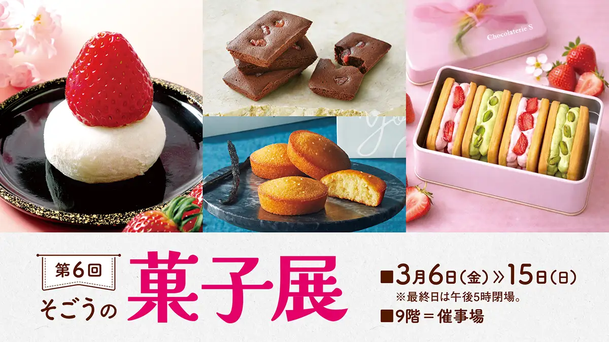 全国100種超の絶品スイーツが集結！10日間限定「そごうの菓子展」
