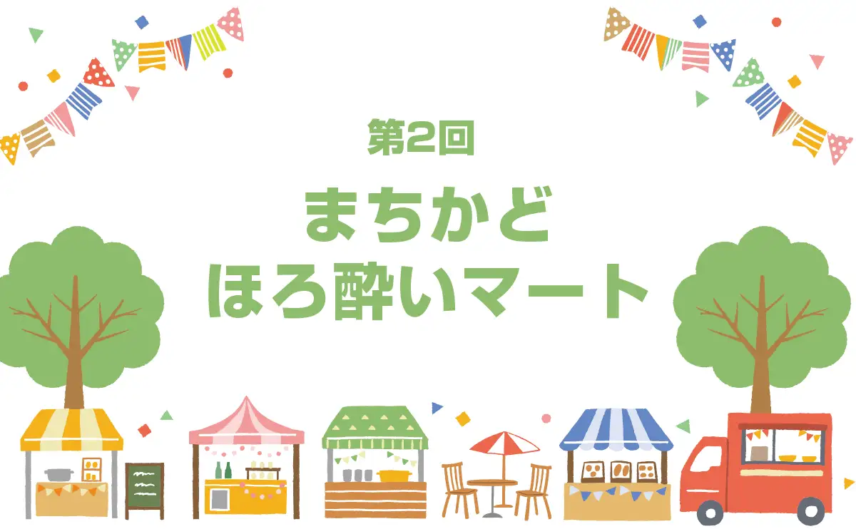広島中心部で春イベント！地酒10蔵×グルメ×音楽「まちかどほろ酔いマート」開催へ