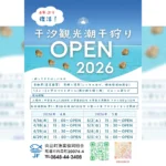6年ぶり復活！尾道・向島で春の潮干狩り体験【2026年4月～5月】