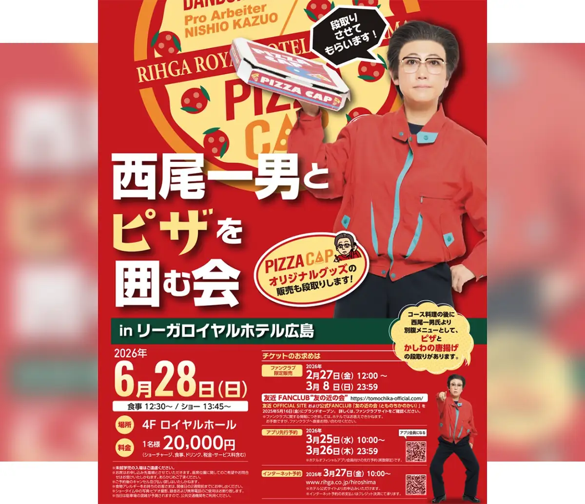 友近さん扮する西尾一男が今年も降臨！リーガロイヤルホテル広島で「ピザを囲む会」を段取り！