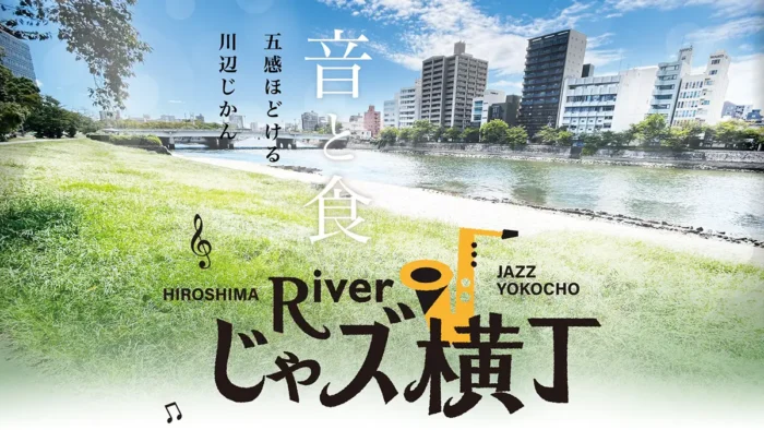 広島の川辺でジャズとグルメを満喫　「Riverじゃズ横丁」3月28日開催