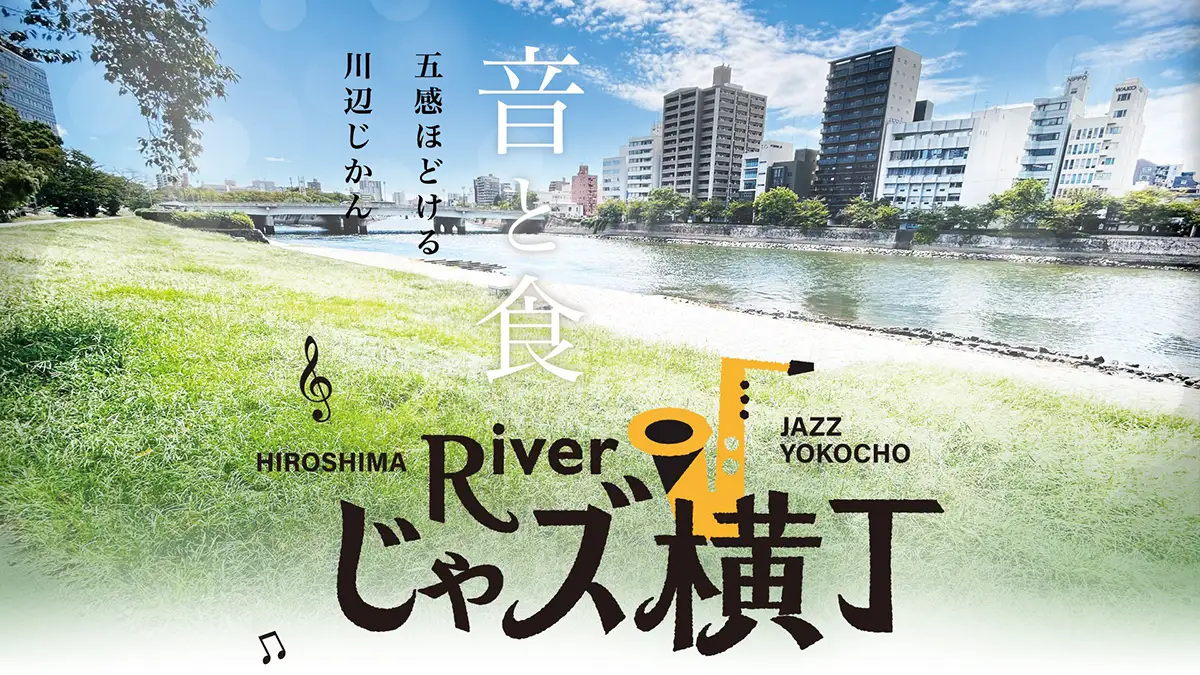 広島の川辺でジャズとグルメを満喫　「Riverじゃズ横丁」3月28日開催
